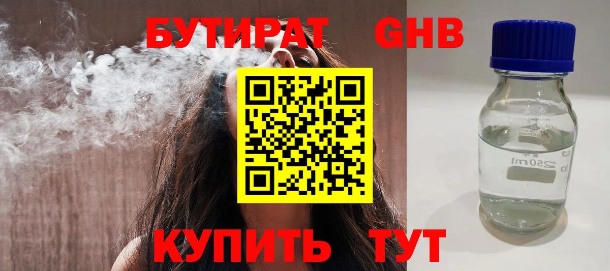 БУТИРАТ BDO 33%  Вход с VPN  Железногорск 