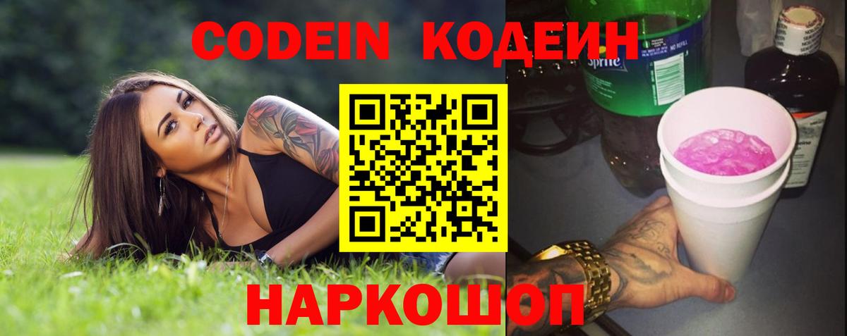 Кодеин Purple Drank  Вход с VPN  Кодеиновый сироп Lean Purple Drank  Железногорск 