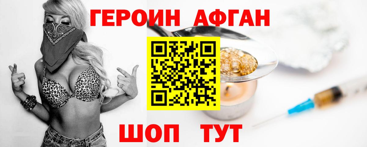 ГЕРОИН Афган Железногорск